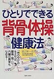 [Book]渡辺 新一郎 ひとりでできる背骨体操健康法