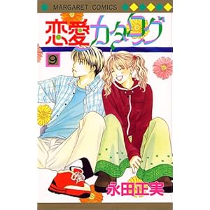 【クリックで詳細表示】恋愛カタログ 9 (マーガレットコミックス (2810)) [コミック]