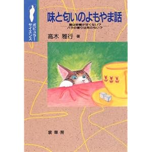 味と匂いのよもやま話