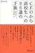 CEO���獂�Z���ւ�96�ʂ̎莆