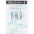 DNA�R���s���[�^