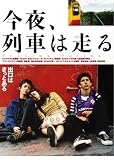 [DVD]ダリオ・グランディネティ 今夜、列車は走る [DVD]