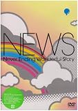 [DVD]NEWS Never Ending Wonderful Story【通常仕様】 [DVD]