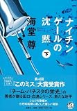 [Book]海堂尊 ナイチンゲールの沈黙(下) [宝島社文庫] (宝島社文庫 C か 1-4 「このミス」大賞シリーズ)