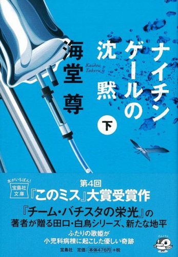  ナイチンゲールの沈黙(下) [宝島社文庫] (宝島社文庫 C か 1-4 「このミス」大賞シリーズ)