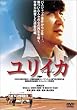 �����C�J(EUREKA) [DVD]