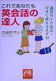 [Book]志緒野 マリ これであなたも英会話の達人―通訳ガイド直伝!今すぐ使えるネタ30 (祥伝社黄金文庫)