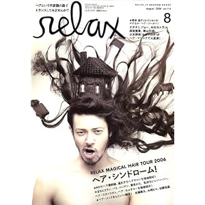 【クリックで詳細表示】relax (リラックス) 2006年 08月号 [雑誌] [雑誌]