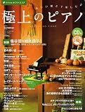 [Book] 月刊Piano9月号増刊 美しい響きで楽しむ 極上のピアノ 夏号 CD付