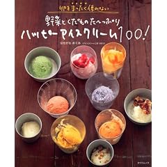 �����܂������g��Ȃ��@��؂Ƃ������̂��`���Ղ�  �n�b�s�[�A�C�X�N���[��100! (�^�c�~���b�N)
