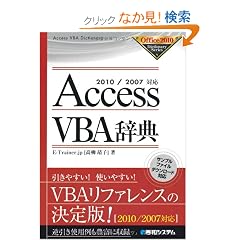 AccessVBA���T�\2010/2007�Ή� (Office2010Dictionary Series)