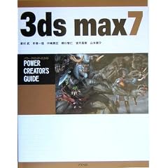 【クリックでお店のこの商品のページへ】3ds max 7 パワー・クリエイターズ・ガイド (単行本)