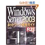 Windows Server 2003 �l�b�g���[�N�\�z�K�C�hR2�Ή�