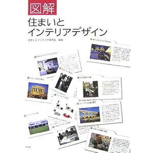 図解 住まいとインテリアデザイン 図解 住まいとインテリアデザイン