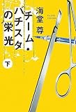 �`�[���E�o�`�X�^�̉h��(��) �u���̃~�X�v��܃V���[�Y (�󓇎Е��� 600)