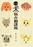 [Book]野村 潤一郎 Dr.ノムラの犬の悩み相談所 (Inu to Issho ni Series)