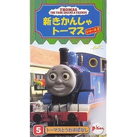 �V�����񂵂�g�[�}�X �V���[�Y2 (5) [VHS]