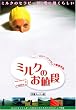 �~���N�̂��l�i [DVD]