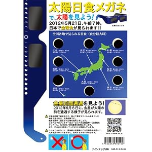 皆既日食メガネ