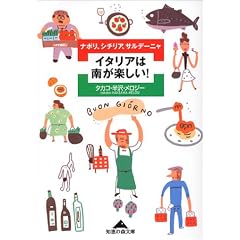 �C�^���A�͓삪�y����!�\�i�|���A�V�`���A�A�T���f�[�j�� (�m�b�̐X����)