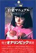 ���ԃ}�j���A���\�j�̋C��������!!�I�i�j�[ (DATAHOUSE BOOK)
