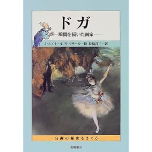 ドガ―瞬間を描いた画家 (名画の秘密をさぐる) ドガ―瞬間を描いた画家 (名画の秘密をさぐる)