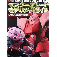 �}�X�^�[�O���[�h���f�����O�K�C�h �V���A��pMS�� (DENGEKI HOBBY BOOKS)