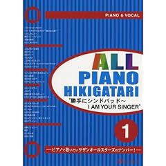 PIANO&VOCAL ALL �s�A�m�e�����(1)����ɃV���h�o�b�h~I AM YOUR SINGER �s�A�m�ŉ̂������T�U���I�[���X�^�[�Y�̃i���o�[