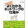 �}��!�悭�킩��l�b�g���[�N�̎d�g�� (SOFTBANK MOOK)