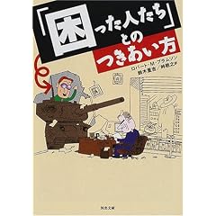 【クリックでお店のこの商品のページへ】「困った人たち」とのつきあい方 (河出文庫) [文庫]