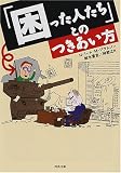 [Book]ロバート・M. ブラムソン 「困った人たち」とのつきあい方 (河出文庫)