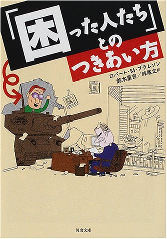  「困った人たち」とのつきあい方 (河出文庫)