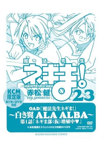 DVD付き初回限定版『魔法先生ネギま! 23巻』
