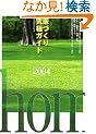 �ƂÂ��苆�ɃK�C�h (2004) (�G�N�X�i���b�W���b�N)