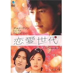 【クリックで詳細表示】恋愛世代 vol.4 [DVD]