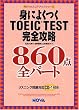 �g�ɂ悭��TOEIC TEST���S�U�� 860�_�S�p�[�g (NOVA�X�R�A�A�b�v�V���[�Y)