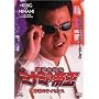 ��g���Z�` �~�i�~�̒鉤(35)���̃��C�Z���X [DVD]