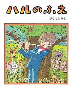 ハルのふえ