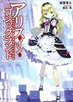 アリス・イン・ゴシックランド 霧の都の大海賊
