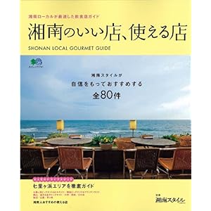 【クリックで詳細表示】湘南のいい店使える店 (エイムック 1741 別冊湘南スタイルmagazine) [大型本]