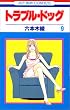 �g���u���E�h�b�O 9 (�ԂƂ��COMICS)