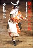 [Book]中村 勘九郎 勘九郎ぶらり旅―因果はめぐる歌舞伎の不思議 (集英社文庫)