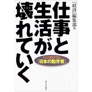 仕事と生活が壊れてゆく―シンポジウム「日本の勤労者」 仕事と生活が壊れてゆく―シンポジウム「日本の勤労者」