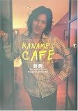 [Book]加藤 義一 KANAME’S CAFE―要潤フォト&プライベート