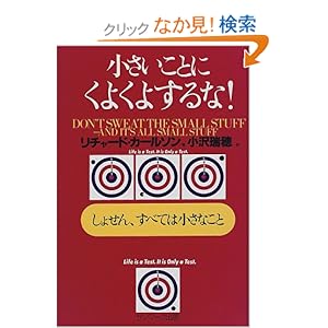 【クリックでお店のこの商品のページへ】小さいことにくよくよするな!―しょせん、すべては小さなこと: リチャード カールソン, Richard Carlson, 小沢 瑞穂: 本