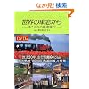 ���E�̎ԑ����� ��������̓S�����s  -vol.3 ���j�X���𑖂�