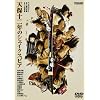 �V�ۏ\��N�̃V�F�C�N�X�s�A [DVD]