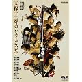 �V�ۏ\��N�̃V�F�C�N�X�s�A [DVD]