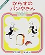 ���炷�̃p���₳�� (�r�b�O�u�b�N)