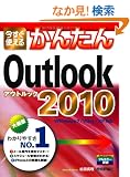 �������g���邩�񂽂� Outlook 2010